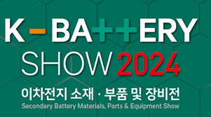 2024年韓國二次電池材料、零部件及設(shè)備展覽會