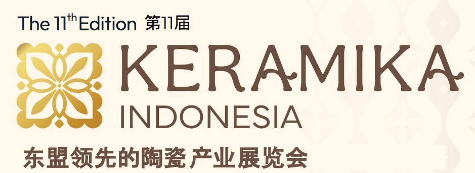 2026年印度尼西亞陶瓷工業(yè)展KERAMIKA